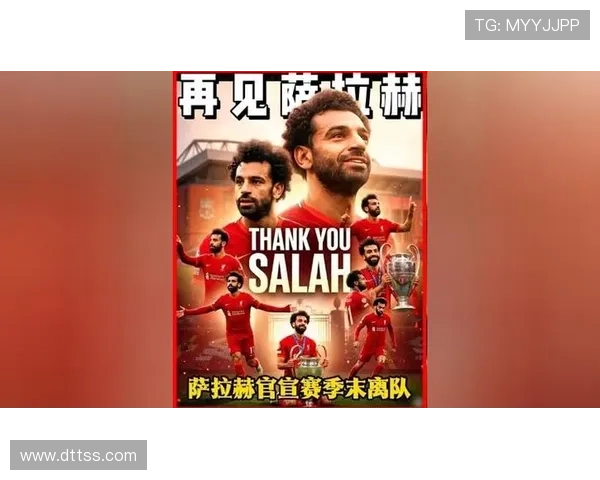 萨拉赫传奇谢幕红军九冠封王 萨拉赫传奇谢幕红军九冠封王